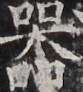 http://hng.chise.org/images/iiif/zinbun/takuhon/kaisei/H1002.tif/3827,4036,83,92/full/0/default.jpg