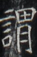http://hng.chise.org/images/iiif/zinbun/takuhon/kaisei/H1002.tif/3827,4822,75,113/full/0/default.jpg