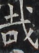 http://hng.chise.org/images/iiif/zinbun/takuhon/kaisei/H1002.tif/3828,4255,81,110/full/0/default.jpg