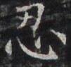 http://hng.chise.org/images/iiif/zinbun/takuhon/kaisei/H1002.tif/3919,757,101,95/full/0/default.jpg