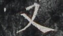 http://hng.chise.org/images/iiif/zinbun/takuhon/kaisei/H1002.tif/3921,5500,124,71/full/0/default.jpg