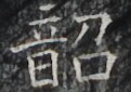 http://hng.chise.org/images/iiif/zinbun/takuhon/kaisei/H1002.tif/3924,5065,121,85/full/0/default.jpg