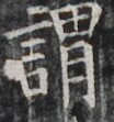 http://hng.chise.org/images/iiif/zinbun/takuhon/kaisei/H1002.tif/3925,1299,104,111/full/0/default.jpg