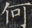 http://hng.chise.org/images/iiif/zinbun/takuhon/kaisei/H1002.tif/3926,1182,106,92/full/0/default.jpg