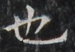 http://hng.chise.org/images/iiif/zinbun/takuhon/kaisei/H1002.tif/3927,5829,108,75/full/0/default.jpg