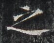 http://hng.chise.org/images/iiif/zinbun/takuhon/kaisei/H1002.tif/3927,6041,111,89/full/0/default.jpg