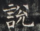 http://hng.chise.org/images/iiif/zinbun/takuhon/kaisei/H1002.tif/3929,3588,133,102/full/0/default.jpg