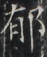 http://hng.chise.org/images/iiif/zinbun/takuhon/kaisei/H1002.tif/3930,2387,97,118/full/0/default.jpg