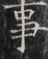 http://hng.chise.org/images/iiif/zinbun/takuhon/kaisei/H1002.tif/3938,1836,94,117/full/0/default.jpg