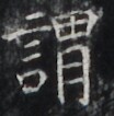 http://hng.chise.org/images/iiif/zinbun/takuhon/kaisei/H1002.tif/3938,4947,104,106/full/0/default.jpg