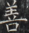 http://hng.chise.org/images/iiif/zinbun/takuhon/kaisei/H1002.tif/3938,5705,96,109/full/0/default.jpg
