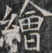 http://hng.chise.org/images/iiif/zinbun/takuhon/kaisei/H1002.tif/3939,1711,103,104/full/0/default.jpg