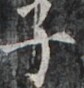 http://hng.chise.org/images/iiif/zinbun/takuhon/kaisei/H1002.tif/3942,1503,84,88/full/0/default.jpg