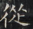 http://hng.chise.org/images/iiif/zinbun/takuhon/kaisei/H1002.tif/3942,3060,106,96/full/0/default.jpg
