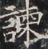 http://hng.chise.org/images/iiif/zinbun/takuhon/kaisei/H1002.tif/3943,4038,98,99/full/0/default.jpg