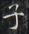 http://hng.chise.org/images/iiif/zinbun/takuhon/kaisei/H1002.tif/3943,4828,93,110/full/0/default.jpg