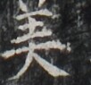 http://hng.chise.org/images/iiif/zinbun/takuhon/kaisei/H1002.tif/3943,5290,102,95/full/0/default.jpg