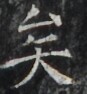 http://hng.chise.org/images/iiif/zinbun/takuhon/kaisei/H1002.tif/3943,5393,87,94/full/0/default.jpg