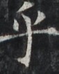 http://hng.chise.org/images/iiif/zinbun/takuhon/kaisei/H1002.tif/3945,2634,85,107/full/0/default.jpg
