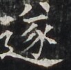http://hng.chise.org/images/iiif/zinbun/takuhon/kaisei/H1002.tif/3945,3698,103,101/full/0/default.jpg