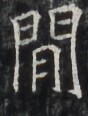 http://hng.chise.org/images/iiif/zinbun/takuhon/kaisei/H1002.tif/3945,6146,88,116/full/0/default.jpg