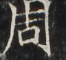 http://hng.chise.org/images/iiif/zinbun/takuhon/kaisei/H1002.tif/3946,3171,96,88/full/0/default.jpg
