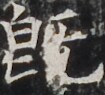 http://hng.chise.org/images/iiif/zinbun/takuhon/kaisei/H1002.tif/3946,4151,105,95/full/0/default.jpg