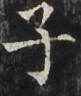 http://hng.chise.org/images/iiif/zinbun/takuhon/kaisei/H1002.tif/3948,3266,81,96/full/0/default.jpg