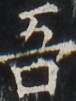 http://hng.chise.org/images/iiif/zinbun/takuhon/kaisei/H1002.tif/3950,2960,76,101/full/0/default.jpg