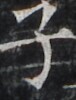 http://hng.chise.org/images/iiif/zinbun/takuhon/kaisei/H1002.tif/3951,4601,76,100/full/0/default.jpg