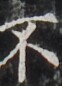 http://hng.chise.org/images/iiif/zinbun/takuhon/kaisei/H1002.tif/3965,3937,62,86/full/0/default.jpg