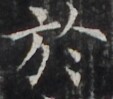 http://hng.chise.org/images/iiif/zinbun/takuhon/kaisei/H1002.tif/4035,869,113,99/full/0/default.jpg