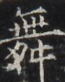 http://hng.chise.org/images/iiif/zinbun/takuhon/kaisei/H1002.tif/4046,735,93,117/full/0/default.jpg