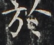 http://hng.chise.org/images/iiif/zinbun/takuhon/kaisei/H1002.tif/4051,3164,109,91/full/0/default.jpg