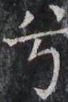 http://hng.chise.org/images/iiif/zinbun/takuhon/kaisei/H1002.tif/4052,1593,77,115/full/0/default.jpg