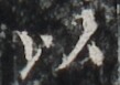 http://hng.chise.org/images/iiif/zinbun/takuhon/kaisei/H1002.tif/4052,5288,109,77/full/0/default.jpg
