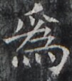 http://hng.chise.org/images/iiif/zinbun/takuhon/kaisei/H1002.tif/4053,1922,101,114/full/0/default.jpg