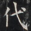 http://hng.chise.org/images/iiif/zinbun/takuhon/kaisei/H1002.tif/4053,3346,104,101/full/0/default.jpg