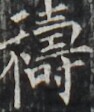 http://hng.chise.org/images/iiif/zinbun/takuhon/kaisei/H1002.tif/4054,2503,94,112/full/0/default.jpg