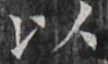 http://hng.chise.org/images/iiif/zinbun/takuhon/kaisei/H1002.tif/4055,1850,99,59/full/0/default.jpg