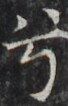 http://hng.chise.org/images/iiif/zinbun/takuhon/kaisei/H1002.tif/4057,1172,68,106/full/0/default.jpg