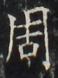 http://hng.chise.org/images/iiif/zinbun/takuhon/kaisei/H1002.tif/4058,2926,83,112/full/0/default.jpg
