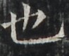 http://hng.chise.org/images/iiif/zinbun/takuhon/kaisei/H1002.tif/4059,2628,98,80/full/0/default.jpg