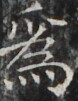 http://hng.chise.org/images/iiif/zinbun/takuhon/kaisei/H1002.tif/4065,5597,78,101/full/0/default.jpg