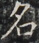 http://hng.chise.org/images/iiif/zinbun/takuhon/kaisei/H1002.tif/4066,6486,77,86/full/0/default.jpg