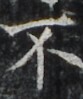 http://hng.chise.org/images/iiif/zinbun/takuhon/kaisei/H1002.tif/4067,4597,83,99/full/0/default.jpg