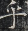http://hng.chise.org/images/iiif/zinbun/takuhon/kaisei/H1002.tif/4067,6247,91,103/full/0/default.jpg