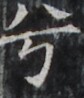 http://hng.chise.org/images/iiif/zinbun/takuhon/kaisei/H1002.tif/4069,2160,84,98/full/0/default.jpg