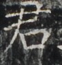 http://hng.chise.org/images/iiif/zinbun/takuhon/kaisei/H1002.tif/4070,6599,91,94/full/0/default.jpg