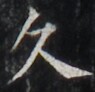 http://hng.chise.org/images/iiif/zinbun/takuhon/kaisei/H1002.tif/4071,4824,95,92/full/0/default.jpg